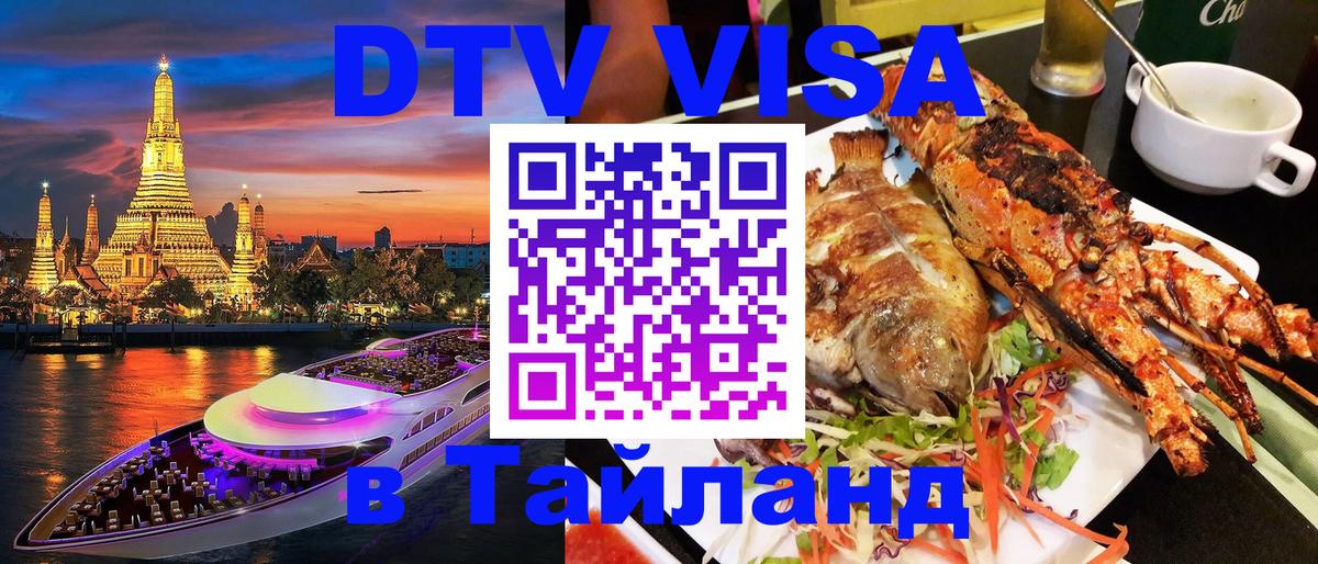 DTV виза Тайланд Иваново 